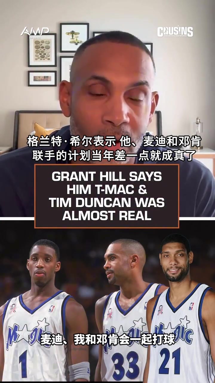 必夺冠?!希尔:魔术当年差一点同时拥有麦迪+邓肯+我😳